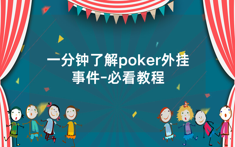 一分钟了解poker外挂事件-必看教程