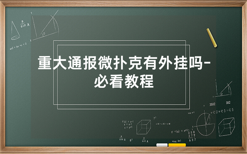 重大通报微扑克有外挂吗-必看教程