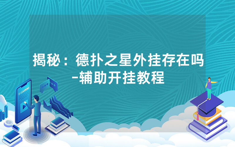揭秘：德扑之星外挂存在吗-辅助开挂教程