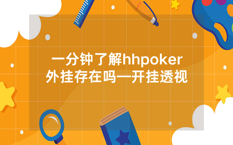 一分钟了解hhpoker外挂存在吗—开挂透视