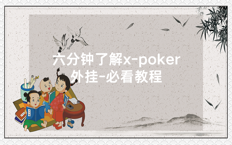 六分钟了解x-poker外挂-必看教程