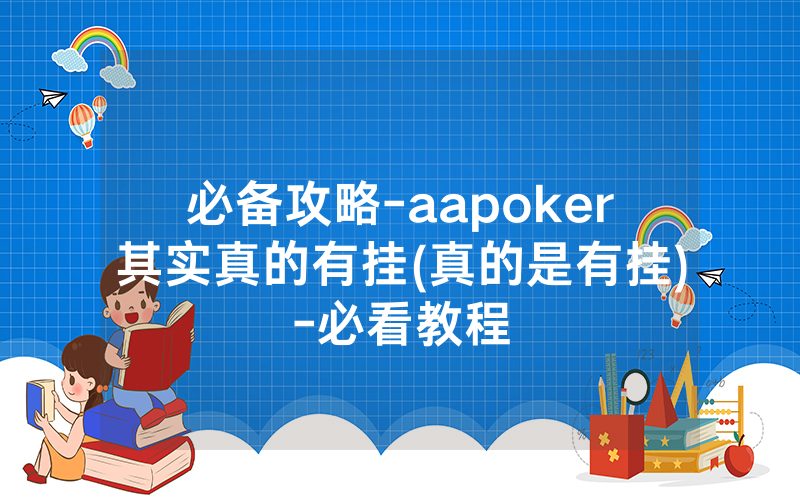 必备攻略-aapoker其实真的有挂(真的是有挂)-必看教程