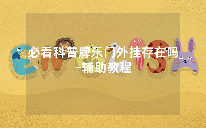 必看科普牌乐门外挂存在吗-辅助教程