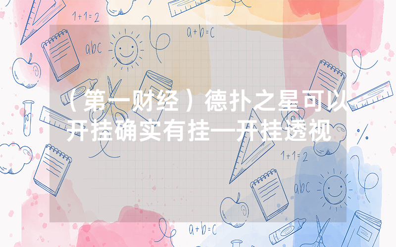 （第一财经）德扑之星可以开挂确实有挂—开挂透视