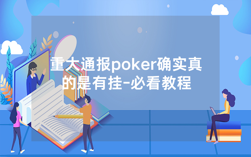 重大通报poker确实真的是有挂-必看教程