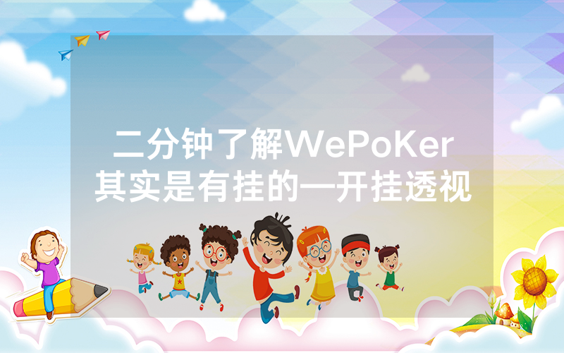 二分钟了解WePoKer其实是有挂的—开挂透视