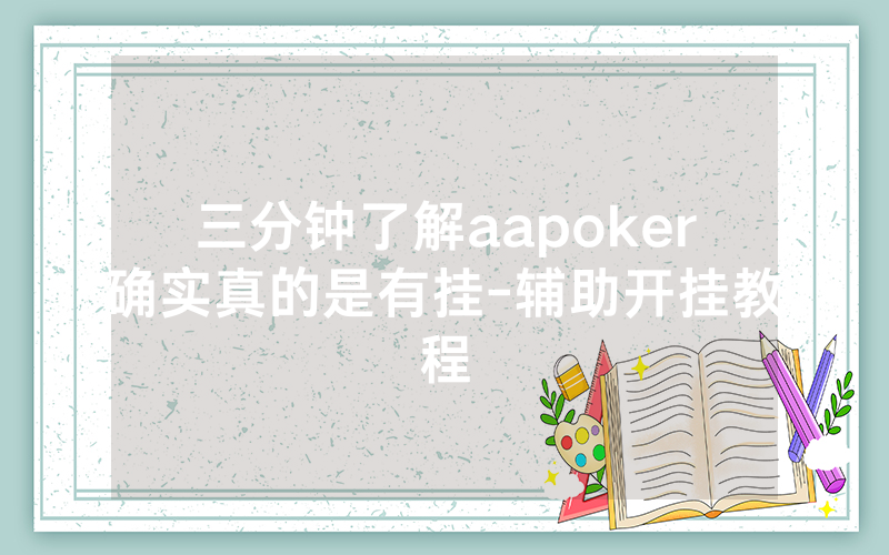三分钟了解aapoker确实真的是有挂-辅助开挂教程