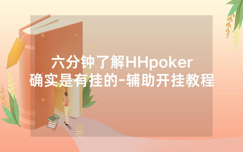 六分钟了解HHpoker确实是有挂的-辅助开挂教程