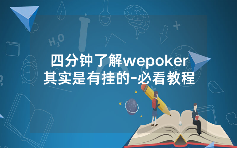 四分钟了解wepoker其实是有挂的-必看教程