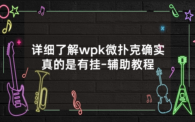 详细了解wpk微扑克确实真的是有挂-辅助教程