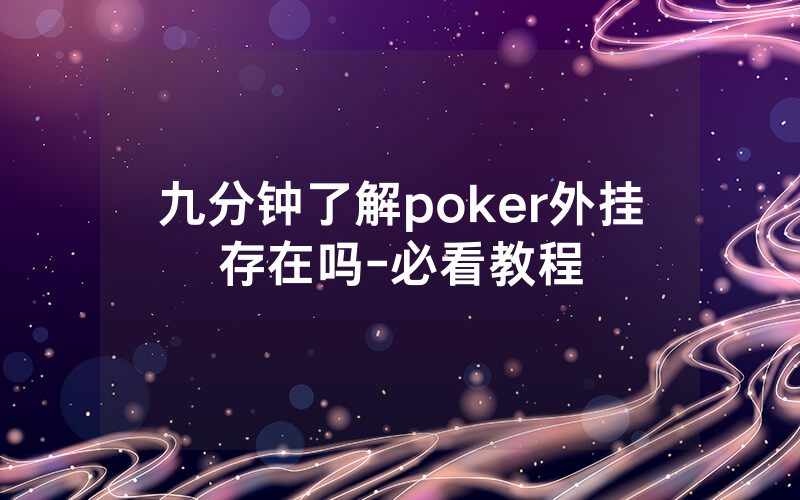 九分钟了解poker外挂存在吗-必看教程