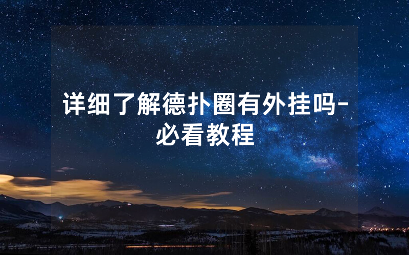 详细了解德扑圈有外挂吗-必看教程