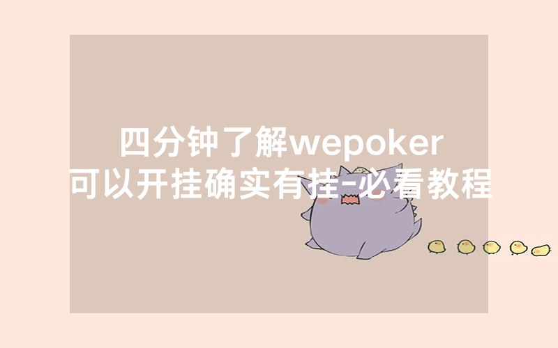 四分钟了解wepoker可以开挂确实有挂-必看教程