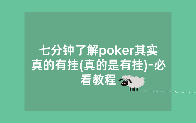 七分钟了解poker其实真的有挂(真的是有挂)-必看教程