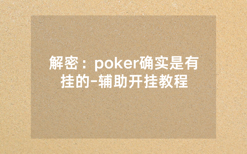解密：poker确实是有挂的-辅助开挂教程