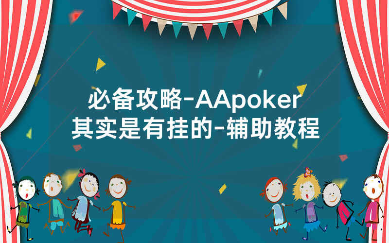 必备攻略-AApoker其实是有挂的-辅助教程