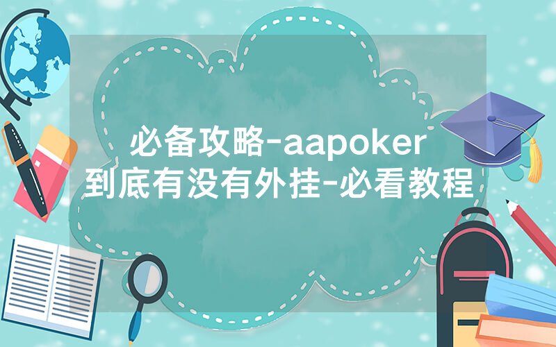 必备攻略-aapoker到底有没有外挂-必看教程