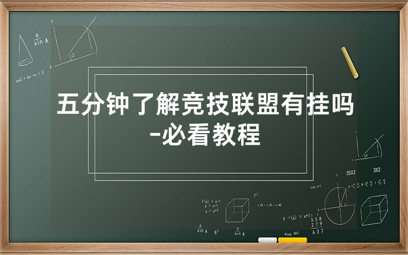 五分钟了解竞技联盟有挂吗-必看教程