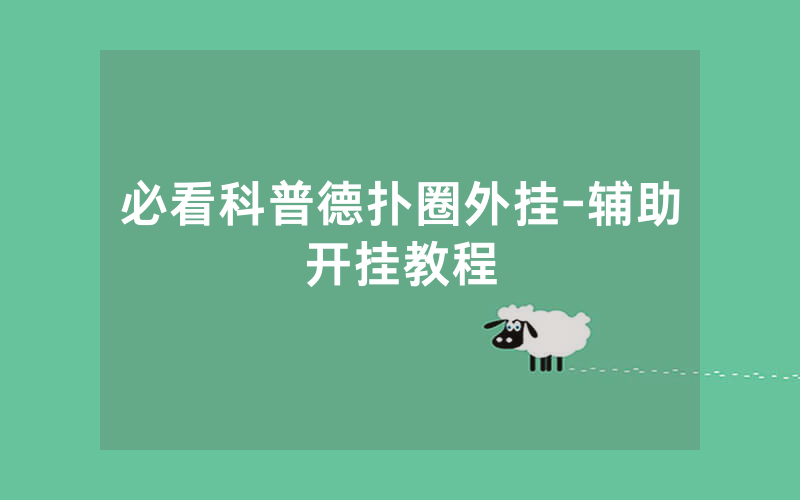 必看科普德扑圈外挂-辅助开挂教程