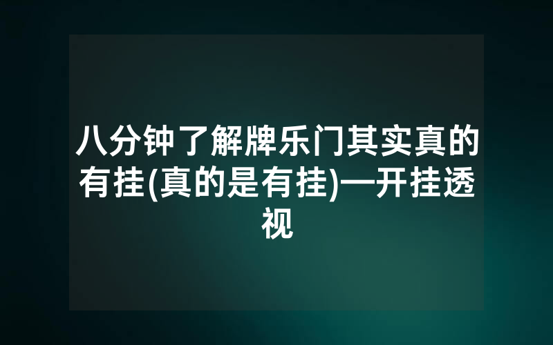 八分钟了解牌乐门其实真的有挂(真的是有挂)—开挂透视
