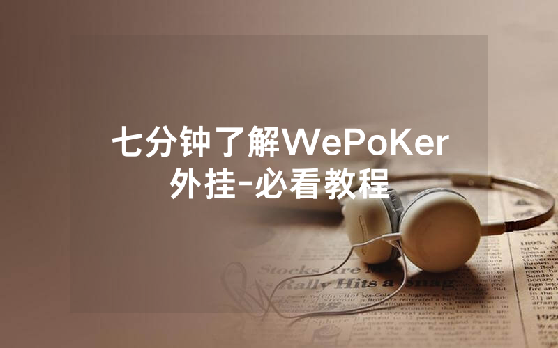 七分钟了解WePoKer外挂-必看教程