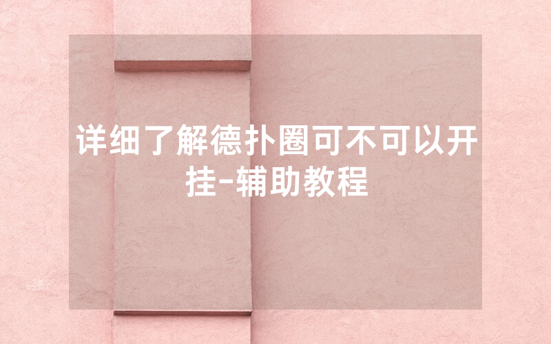 详细了解德扑圈可不可以开挂-辅助教程