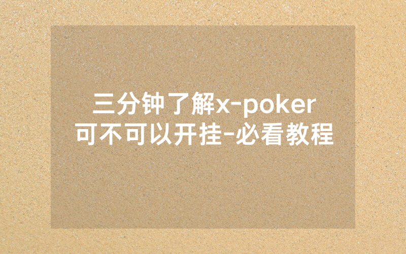 三分钟了解x-poker可不可以开挂-必看教程