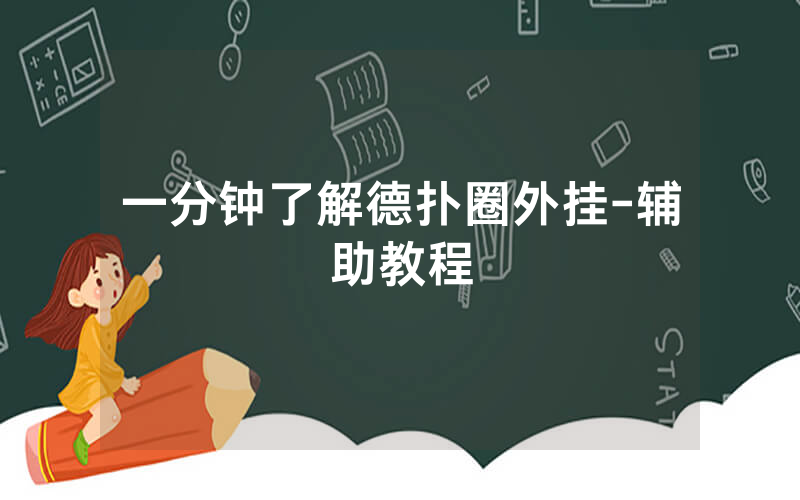 一分钟了解德扑圈外挂-辅助教程
