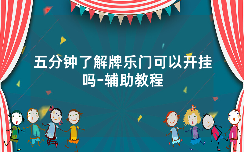 五分钟了解牌乐门可以开挂吗-辅助教程