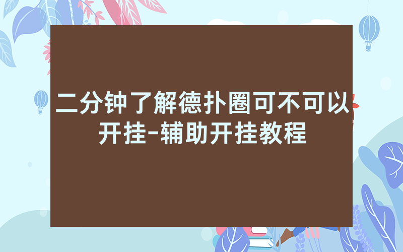 二分钟了解德扑圈可不可以开挂-辅助开挂教程