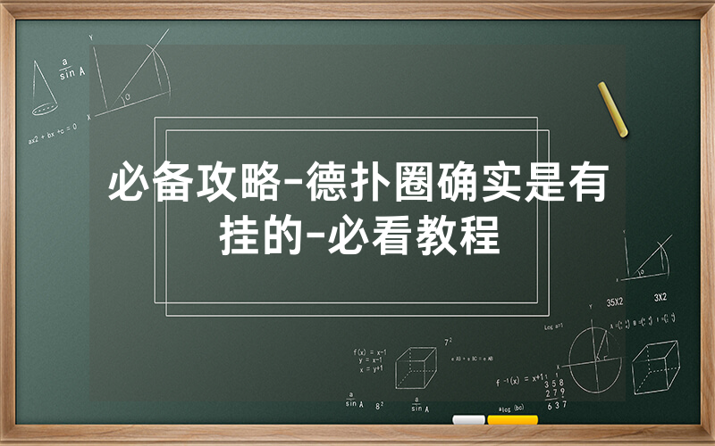 必备攻略-德扑圈确实是有挂的-必看教程