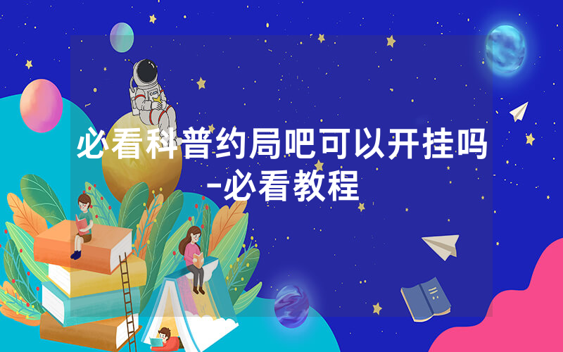 必看科普约局吧可以开挂吗-必看教程