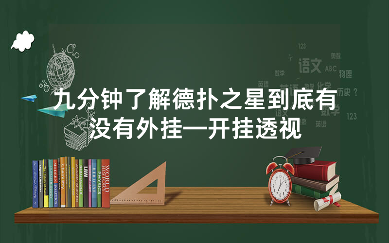 九分钟了解德扑之星到底有没有外挂—开挂透视