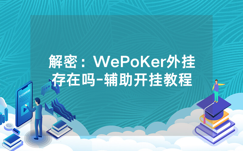 解密：WePoKer外挂存在吗-辅助开挂教程