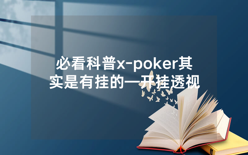 必看科普x-poker其实是有挂的—开挂透视