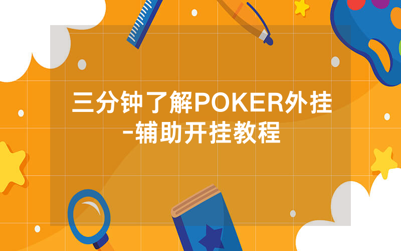 三分钟了解POKER外挂-辅助开挂教程
