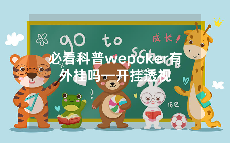 必看科普wepoker有外挂吗—开挂透视