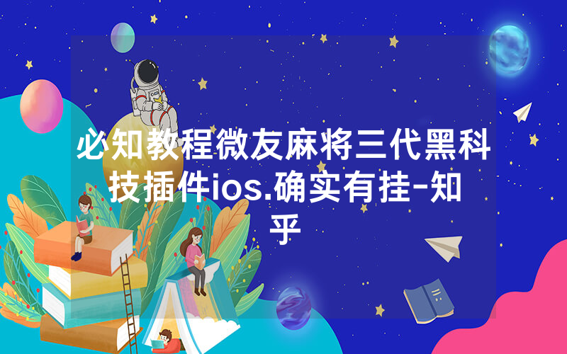必知教程微友麻将三代黑科技插件ios.确实有挂-知乎