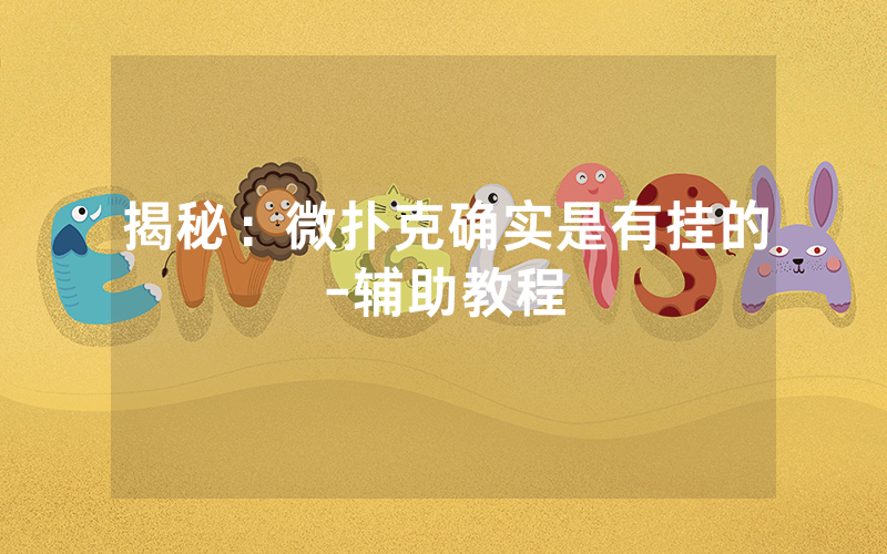 揭秘：微扑克确实是有挂的-辅助教程