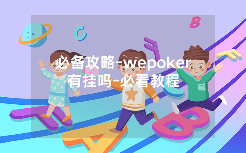必备攻略-wepoker有挂吗-必看教程