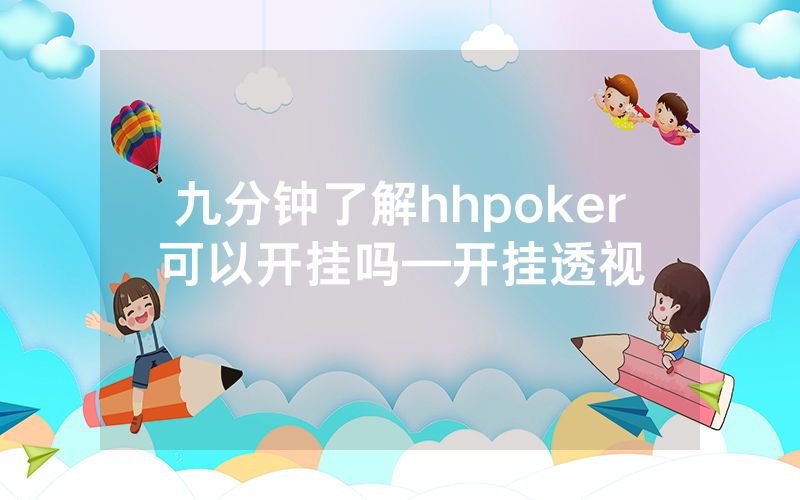九分钟了解hhpoker可以开挂吗—开挂透视