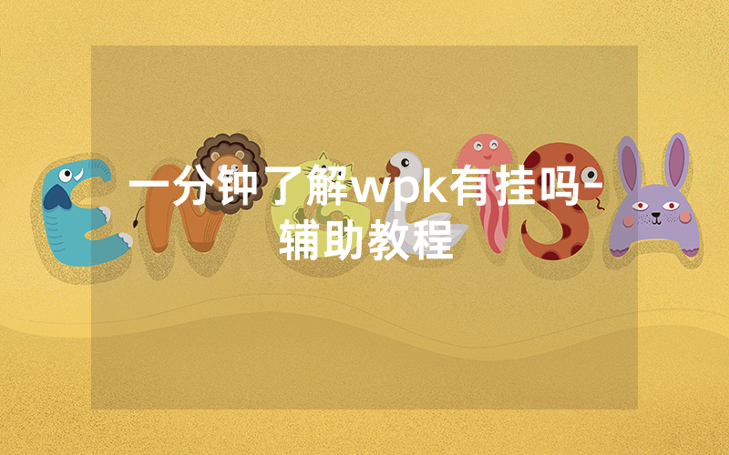 一分钟了解wpk有挂吗-辅助教程