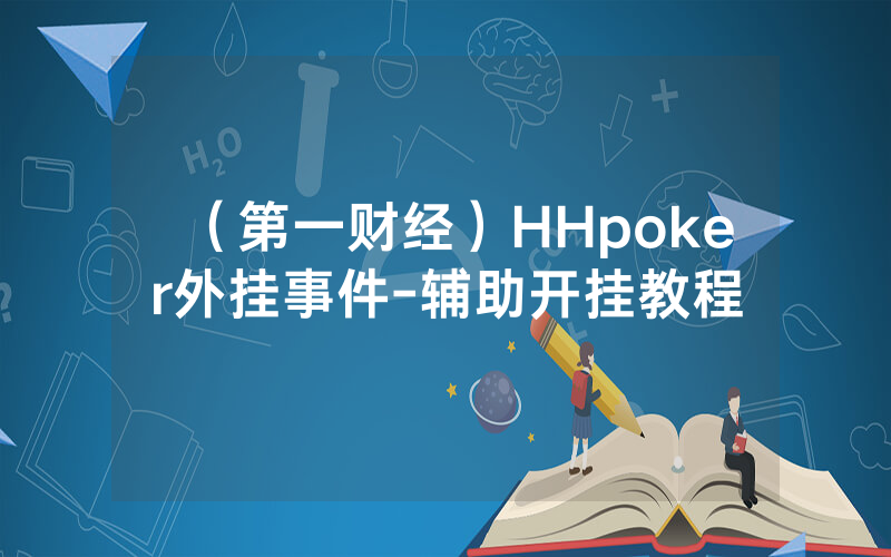 （第一财经）HHpoker外挂事件-辅助开挂教程