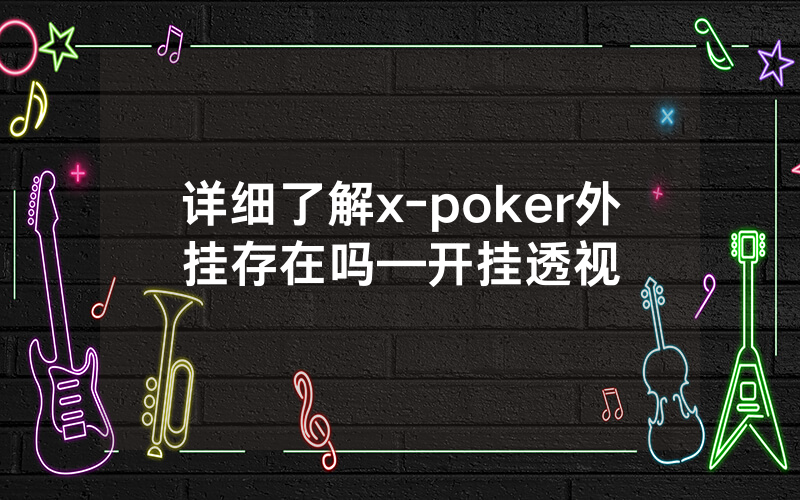 详细了解x-poker外挂存在吗—开挂透视