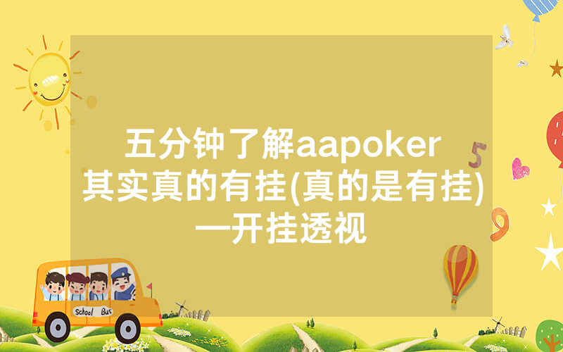 五分钟了解aapoker其实真的有挂(真的是有挂)—开挂透视