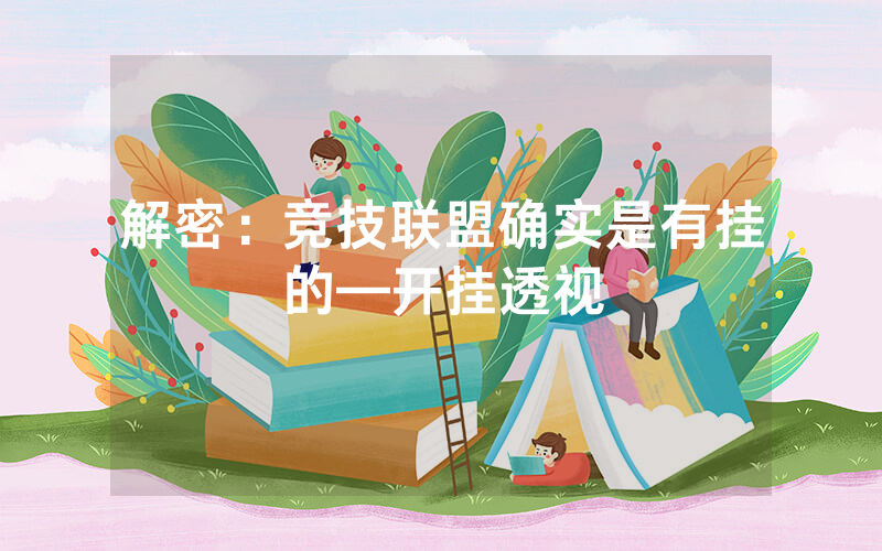 解密：竞技联盟确实是有挂的—开挂透视