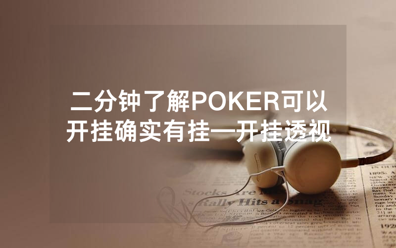 二分钟了解POKER可以开挂确实有挂—开挂透视