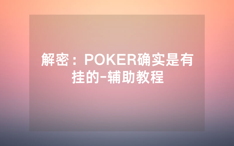 解密：POKER确实是有挂的-辅助教程