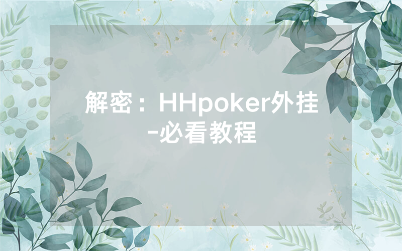解密：HHpoker外挂-必看教程