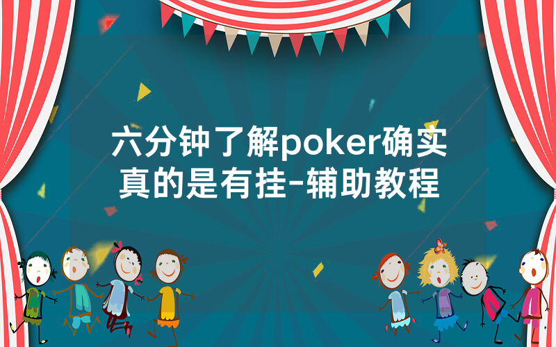 六分钟了解poker确实真的是有挂-辅助教程